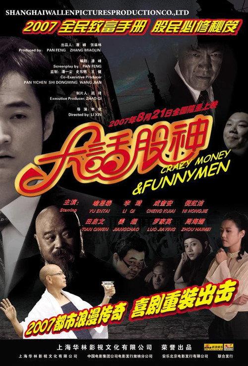Crazy Money & Funny Men 2007 official movie poster