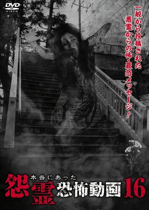 Real Vengeful Ghost Horror Video 16 2016 official movie poster