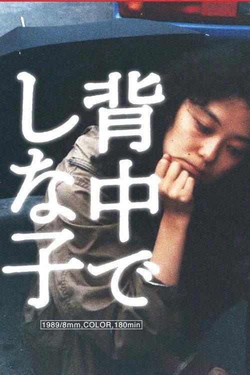 Shinako On The Back 1989 official movie poster