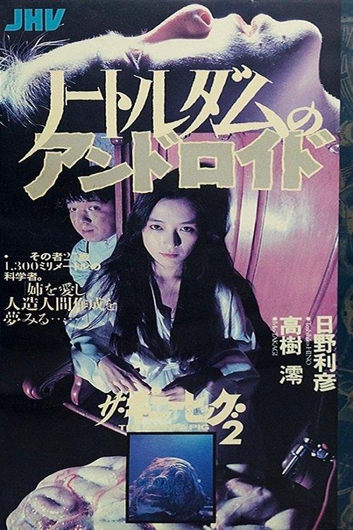 Guinea Pig Part 5: Android of Notre Dame 1989 official movie poster