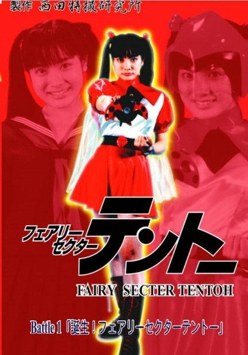 Fairy Secter Tentoh Battle 1 2000 official movie poster
