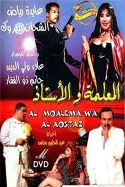 Al-me'alima Wal-Ostaz 1995 official movie poster