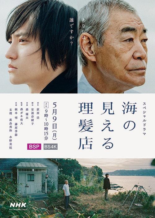 Barber Shop with a View of the Sea 2022 official movie poster
