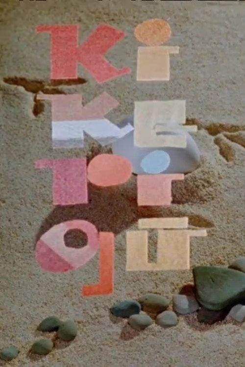 Cock-a-doodle-doo! 1966 official movie poster
