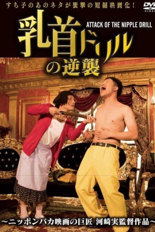 Nipple Drill Counterattack: ATTACK OF THE NIPPLE DRILL 2018 official movie poster