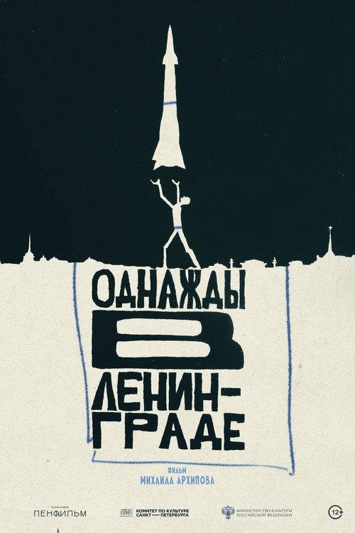 Once Upon a Time in Leningrad 2025 official movie poster