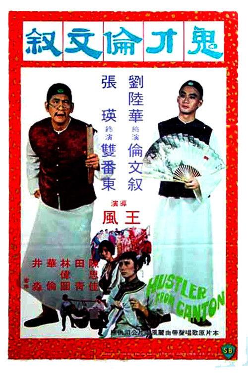 Hustler from Canton 1976 official movie poster