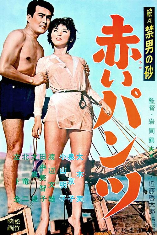 Red Pants 1959 official movie poster