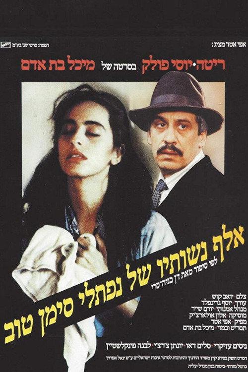 A Thousand and One Wives 1989 official movie poster