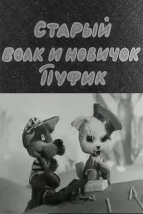 The Old Wolf and the Newbie Pufik 1974 official movie poster