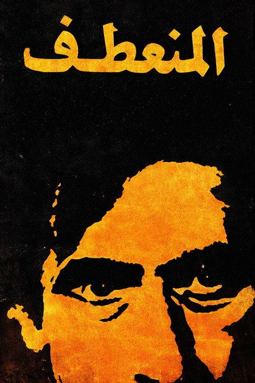 Almuneataf 1975 official movie poster