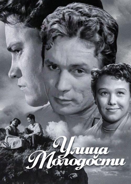 Youth Street 1958 official movie poster