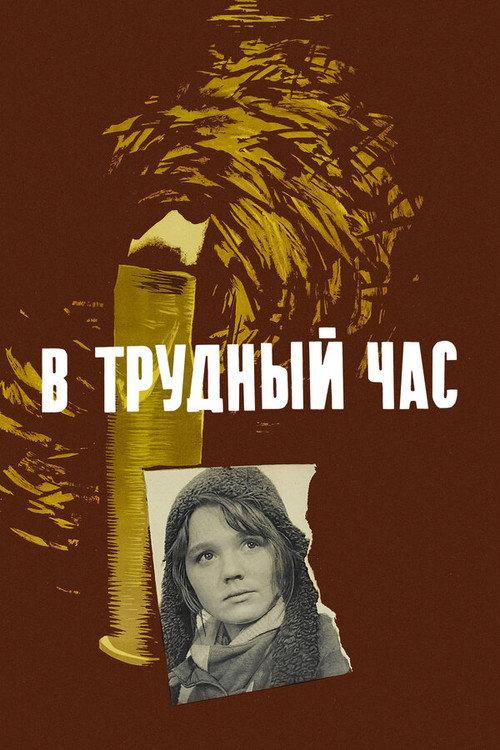 In a Hard Hour 1961 official movie poster