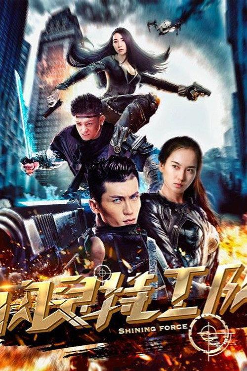 Shining Force 2018 official movie poster
