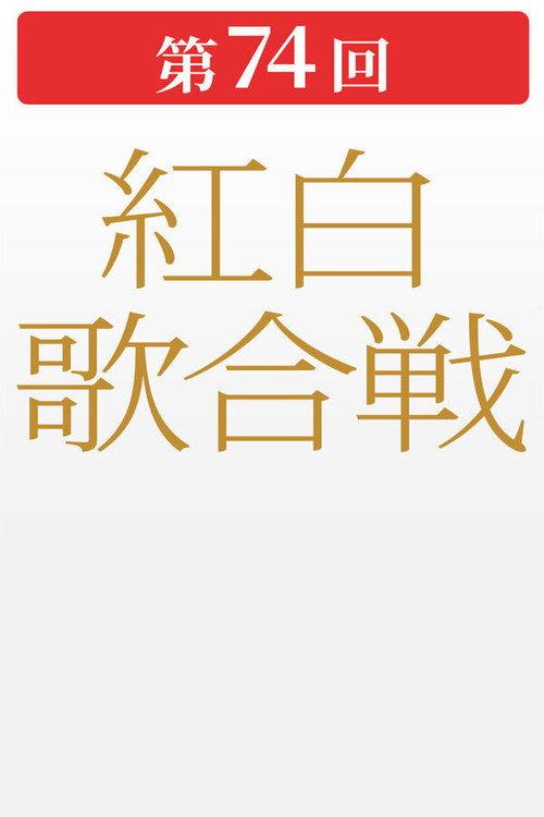 第74回NHK紅白歌合戦 2023 official movie poster