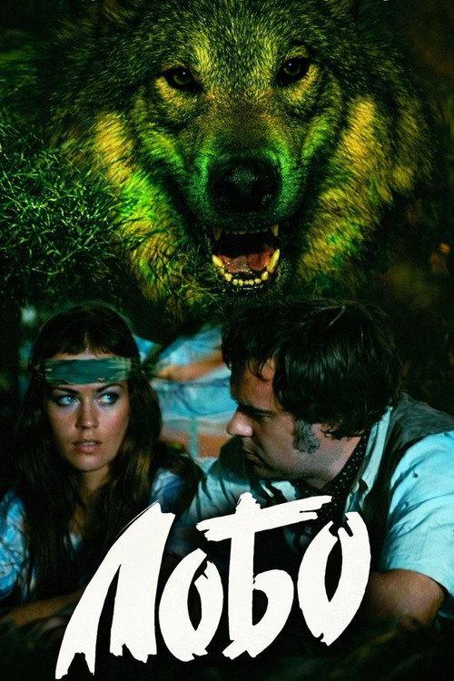 Lobo 1979 official movie poster
