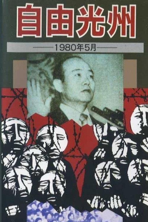 Free Kwangju, May 1980 1981 official movie poster