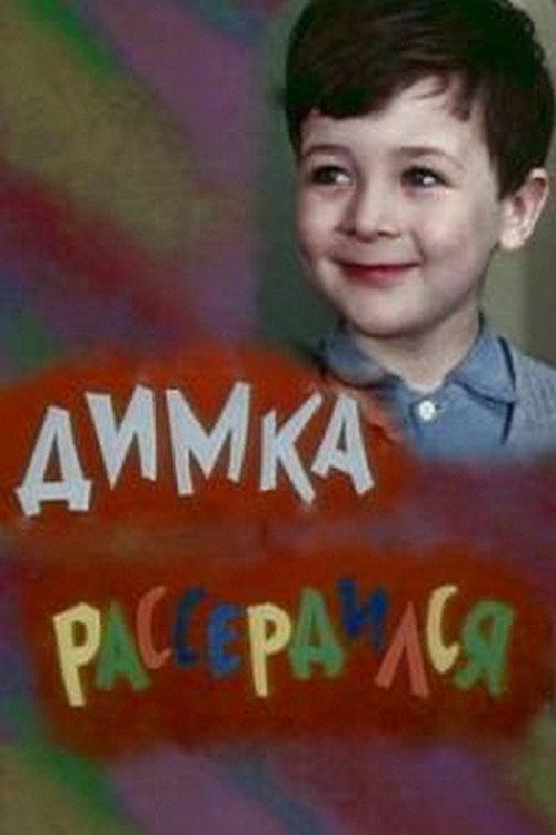 Dimka Got Angry 1969 official movie poster