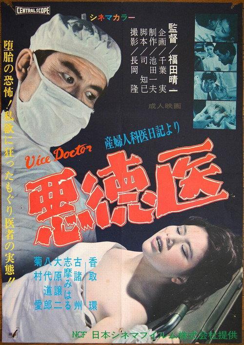 Vice Doctor 1966 official movie poster