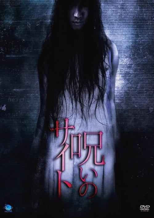 Noroi no Saito 2011 official movie poster
