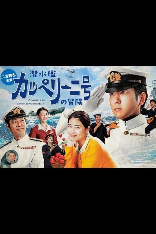 Sensuikan Cappellini-gou no bouken 2022 official movie poster