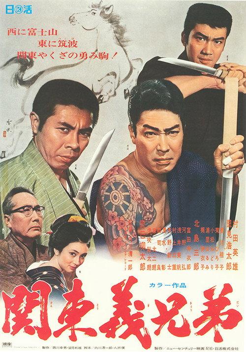 The Fearless Brotherhood Duet of Kanto 1970 official movie poster