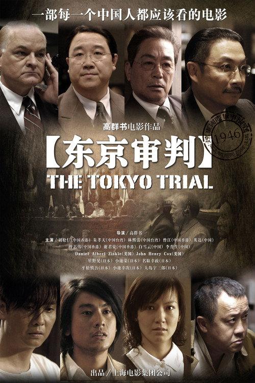 The Tokyo Trial 2006 official movie poster