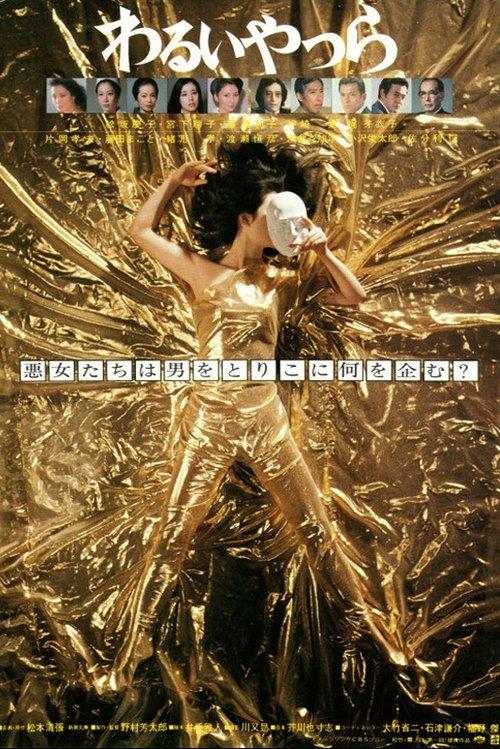 The Wicked 1980 official movie poster