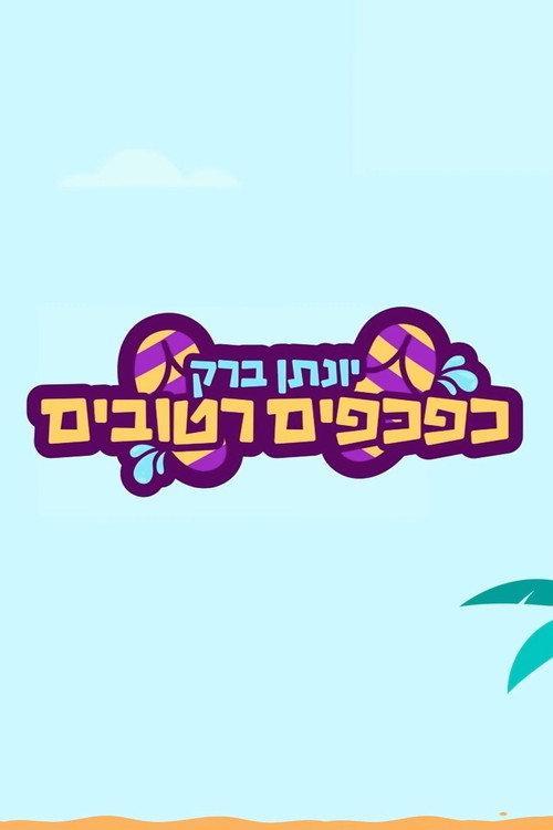 Yonatan Barak: wet flip flops 2021 official movie poster