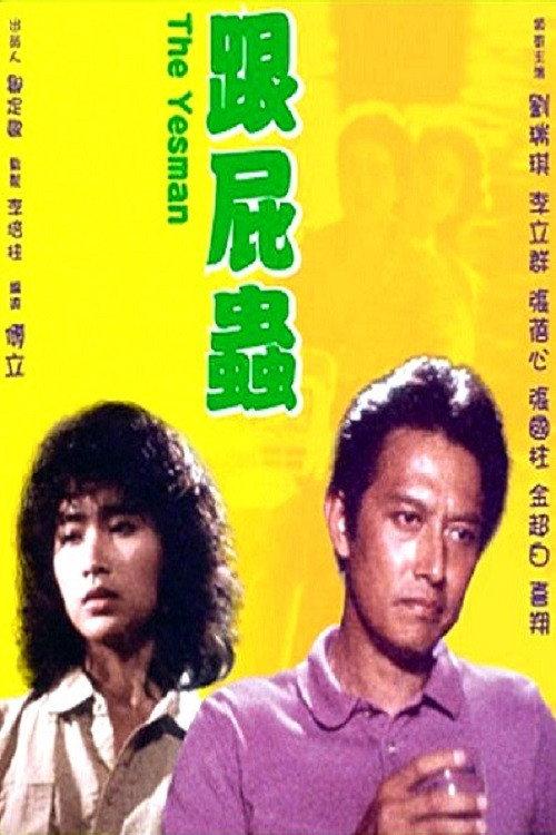 The Yesman 1986 official movie poster