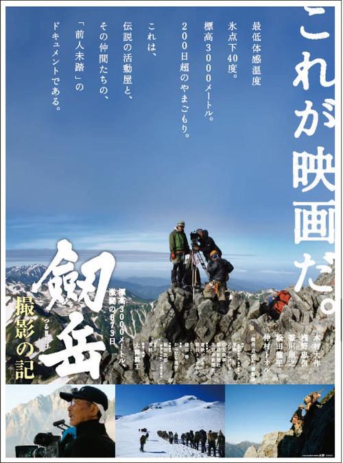 Photographing Mt. Tsurugi: 873 days of fierce fighting at an altitude of 3,000 meters 2009 official movie poster