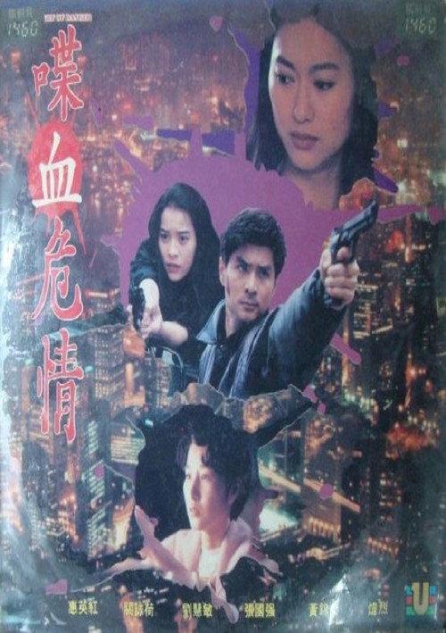Heart of Danger 1991 official movie poster