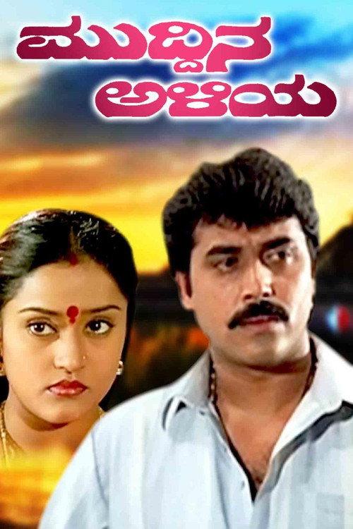 Muddina Aliya 1996 official movie poster