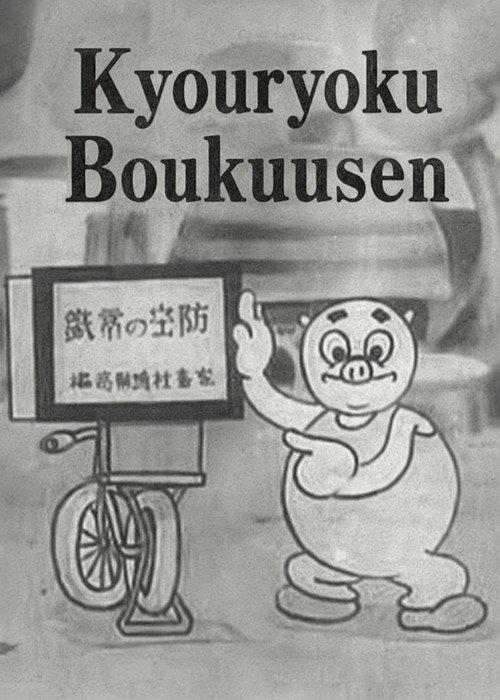 Kyouryoku Boukuusen 1942 official movie poster