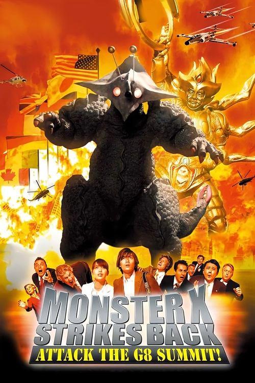 The Monster X Strikes Back: Attack the G8 Summit 2008 official movie poster