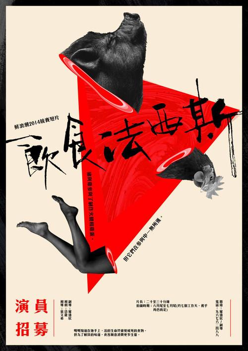 The Food Fascist 2014 official movie poster