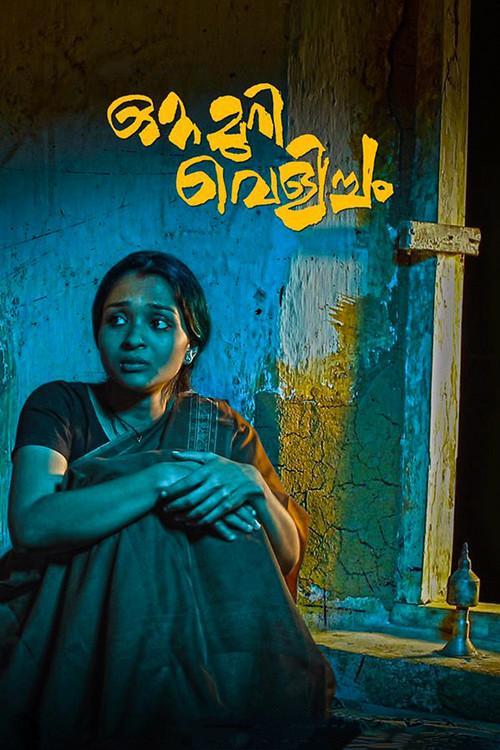 Ottamuri Velicham 2017 official movie poster
