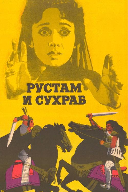 Rustam and Suhrab 1972 official movie poster