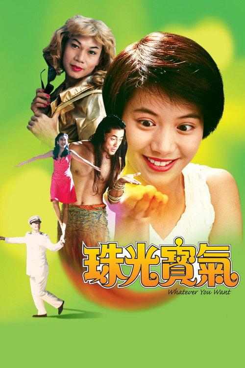 Whatever You Want 1994 official movie poster
