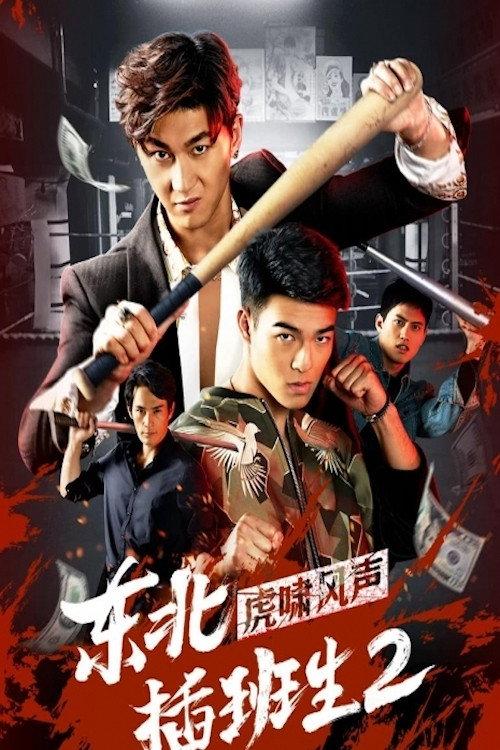 Northeast Transfer Student 2 2019 official movie poster