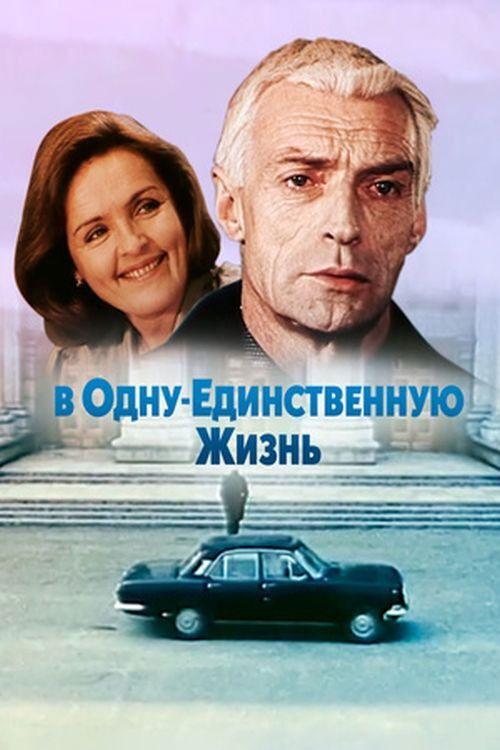 In One Single Life 1986 official movie poster