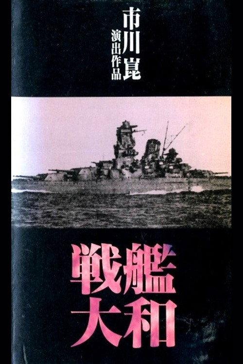 Battleship Yamato 1990 official movie poster