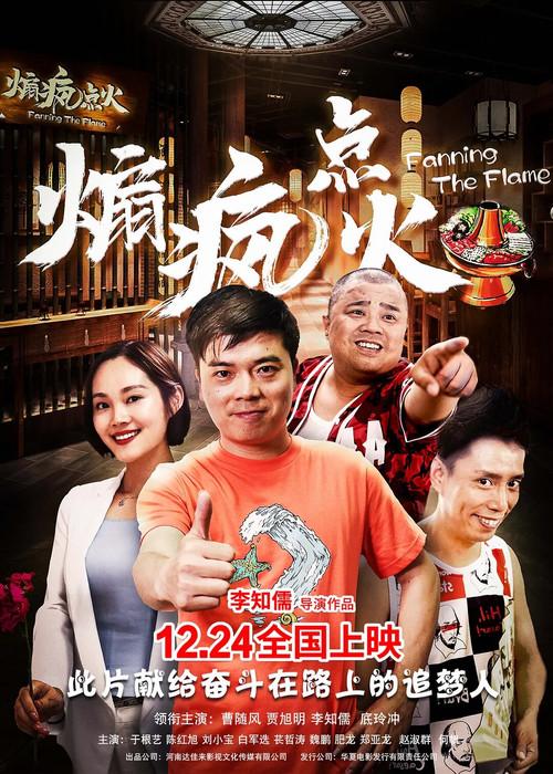 Fanning the Flame 2019 official movie poster