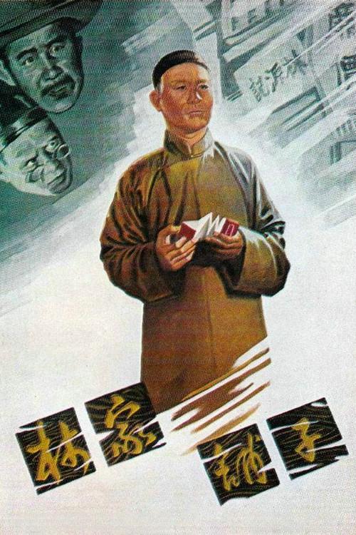 The Lin Family Shop 1959 official movie poster
