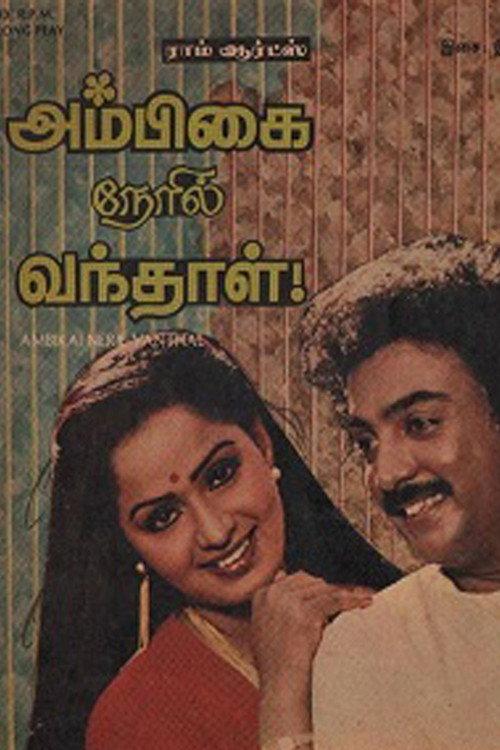 Ambigai Neril Vanthaal 1984 official movie poster