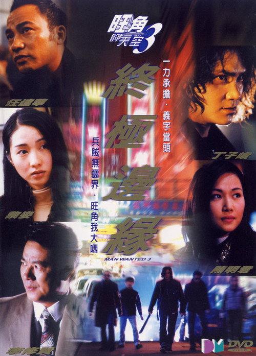 Man Wanted 3 2000 official movie poster