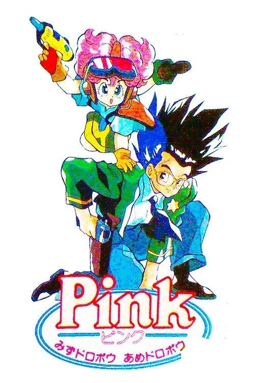 Pink: Water Bandit, Rain Bandit 1990 official movie poster
