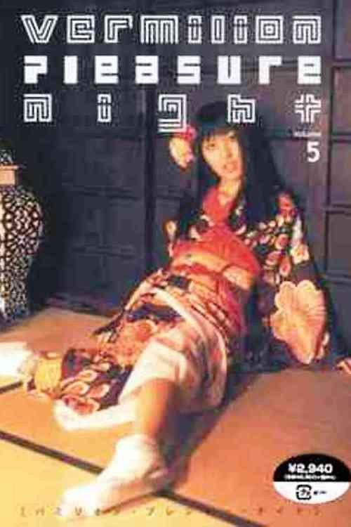 Vermilion Pleasure Night Volume 5 2001 official movie poster