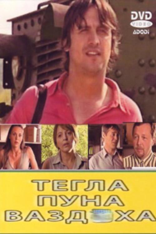 Jar Full of Air 2007 official movie poster