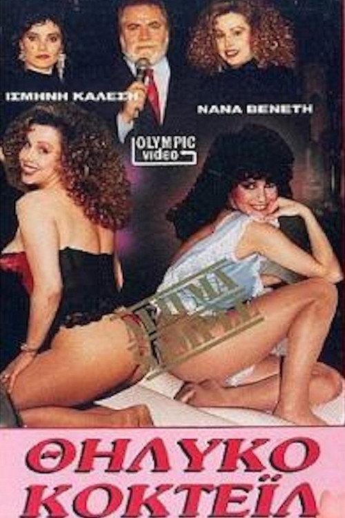 Feminine cocktail 1989 official movie poster